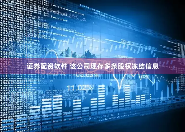 证券配资软件 该公司现存多条股权冻结信息