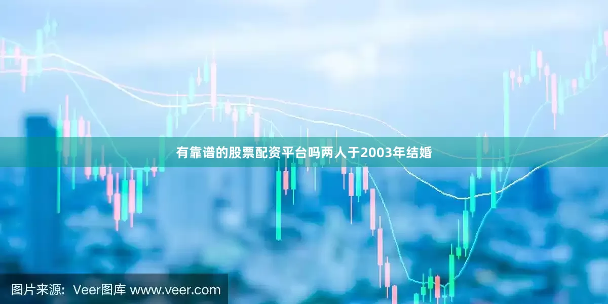 有靠谱的股票配资平台吗两人于2003年结婚