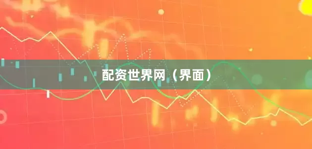 配资世界网（界面）