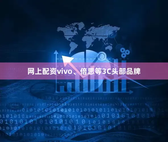 网上配资vivo、倍思等3C头部品牌