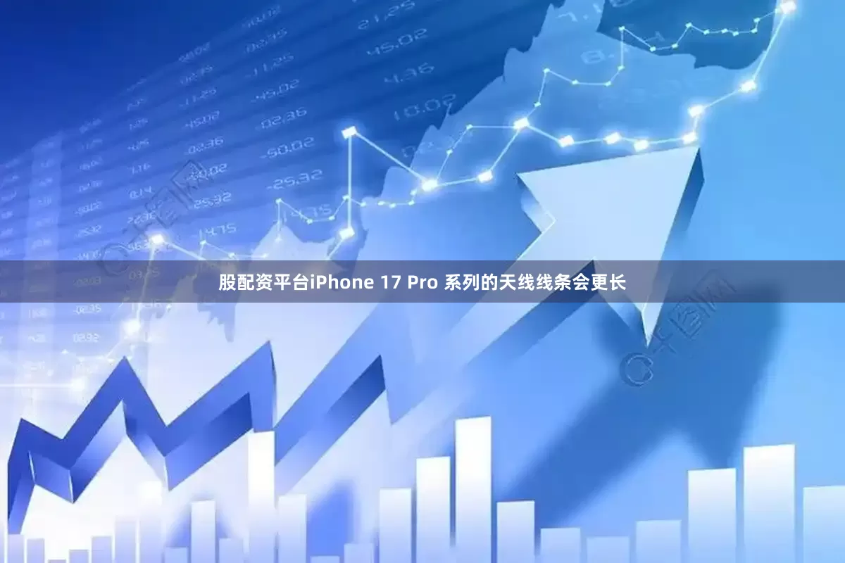 股配资平台iPhone 17 Pro 系列的天线线条会更长