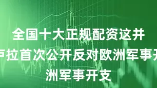全国十大正规配资这并非卢拉首次公开反对欧洲军事开支