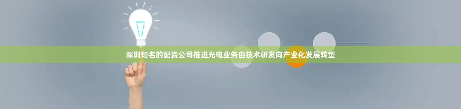 深圳知名的配资公司推进光电业务由技术研发向产业化发展转型