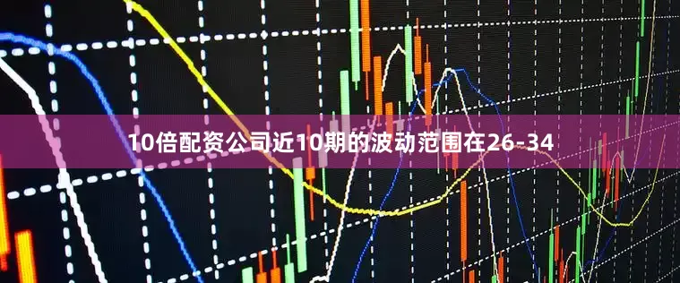 10倍配资公司近10期的波动范围在26-34