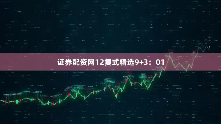 证券配资网12　　复式精选9+3：01