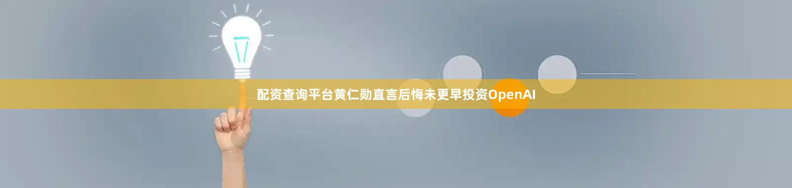 配资查询平台黄仁勋直言后悔未更早投资OpenAI