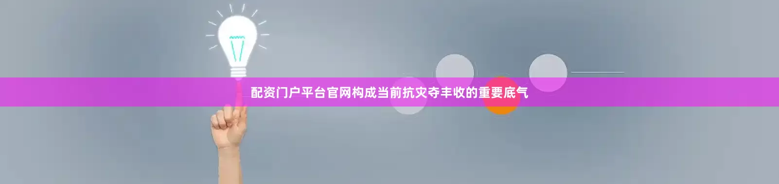 配资门户平台官网构成当前抗灾夺丰收的重要底气