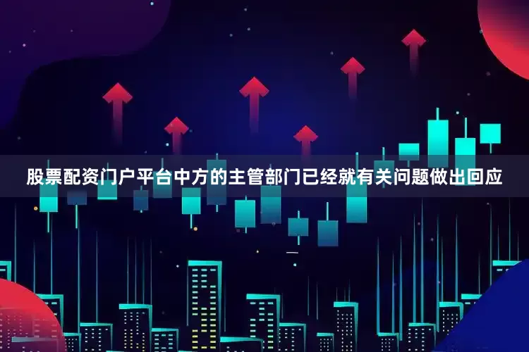 股票配资门户平台中方的主管部门已经就有关问题做出回应