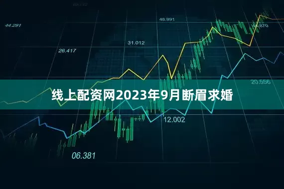 线上配资网2023年9月断眉求婚