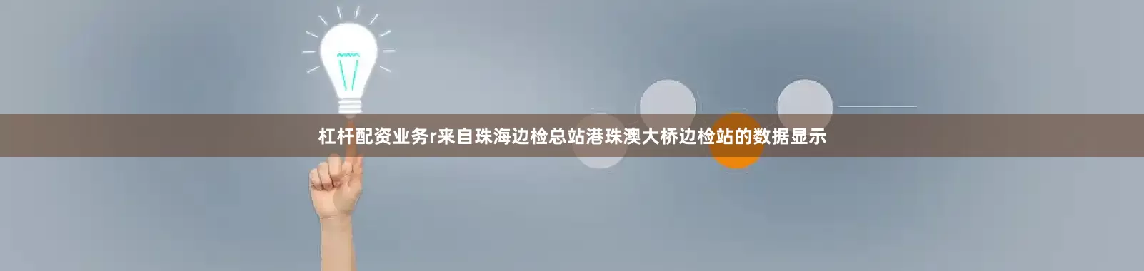 杠杆配资业务r来自珠海边检总站港珠澳大桥边检站的数据显示