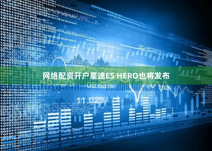 网络配资开户星途ES HERO也将发布