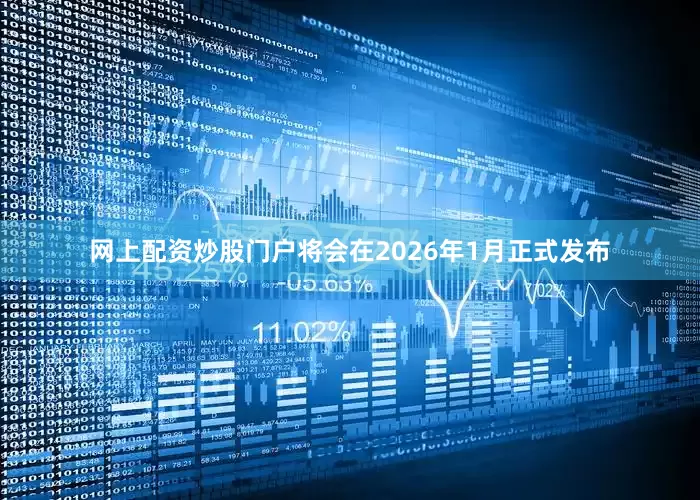 网上配资炒股门户将会在2026年1月正式发布