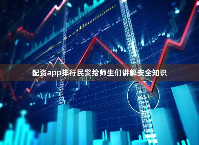 配资app排行民警给师生们讲解安全知识
